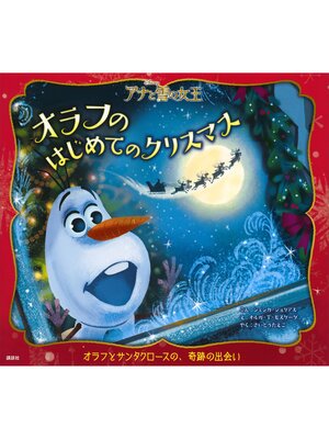cover image of アナと雪の女王　オラフのはじめてのクリスマス